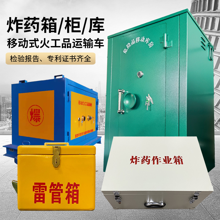 思南易爆品存放柜 炸药柜 凯龙火工品存放柜型号解析与核心功能
